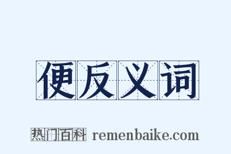 便反义词是什么意思的图片